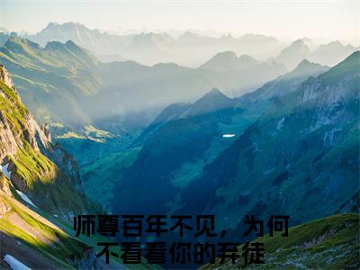 师尊百年不见，为何不看看你的弃徒（南枝楚惊澜）最火言情小说免费观看-小说南枝楚惊澜（师尊百年不见，为何不看看你的弃徒）今日已更新最新章节