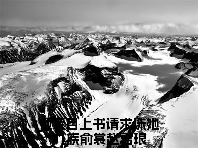 热门小说他亲自上书请求诛她九族俞裳赵君琅全文免费阅读无弹窗大结局-他亲自上书请求诛她九族全文无弹窗免费阅读大结局