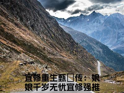 宜修重生甄嬛传：娘娘千岁无忧宜修（宜修重生甄嬛传：娘娘千岁无忧宜修）全文免费阅读无弹窗大结局_宜修重生甄嬛传：娘娘千岁无忧宜修全文在线阅读