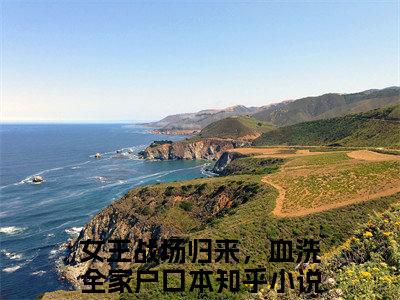 乔笙祁琰全文免费阅读无弹窗大结局_（女王战场归来，血洗全家户口本）最新章节列表_笔趣阁（乔笙祁琰小说）