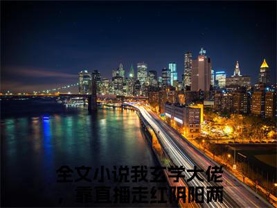 我玄学大佬，靠直播走红阴阳两界祝阑全文最新章节（我玄学大佬，靠直播走红阴阳两界祝阑）全文免费阅读无弹窗大结局_我玄学大佬，靠直播走红阴阳两界祝阑免费阅读（我玄学大佬，靠直播走红阴阳两界祝阑全文）