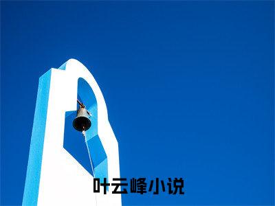 叶云峰（让你上大学，你偷偷混成首富）全文免费阅读无弹窗大结局_（让你上大学，你偷偷混成首富无弹窗）_笔趣阁