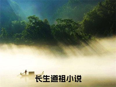 李修生（长生道祖）全文免费阅读无弹窗大结局_（长生道祖）章节列表_笔趣阁