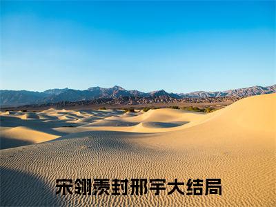 宋翎羡封邢宇小说在线阅读(宋翎羡封邢宇)_宋翎羡封邢宇小说最新章节