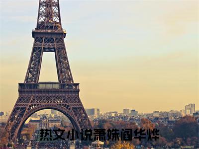 萧姝阎华烨(萧姝阎华烨)小说全文小说免费阅读_萧姝阎华烨最新章节列表笔趣阁