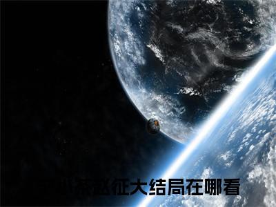 宁小茶赵征阅读无弹窗大结局_（禁欲侯爷今天破戒了嘛阅读无弹窗）最新章节列表_笔趣阁