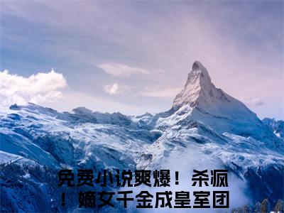 唐馨炎齐辰旭（爽爆！杀疯！嫡女千金成皇室团宠）小说全文免费阅读无弹窗-唐馨炎齐辰旭小说全文免费阅读最新章节列表笔趣阁（爽爆！杀疯！嫡女千金成皇室团宠）