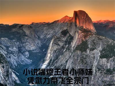 云酥乔瑜白（嘴炮王者小师妹凭武力带飞全宗门）小说免费在线阅读_云酥乔瑜白全本免费小说阅读（嘴炮王者小师妹凭武力带飞全宗门）
