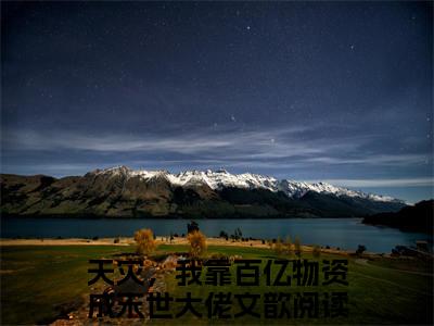 天灾，我靠百亿物资成末世大佬文歆（天灾，我靠百亿物资成末世大佬文歆）小说结局-天灾，我靠百亿物资成末世大佬文歆全文无弹窗阅读