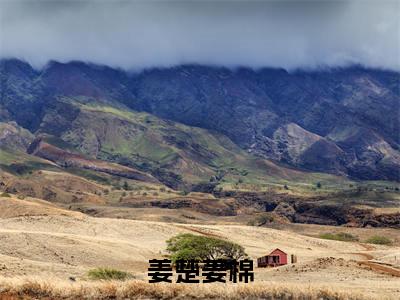 姜楚姜棉（修仙大佬整顿娱乐圈）全文免费阅读-小说修仙大佬整顿娱乐圈最新章节阅读笔趣阁