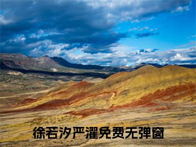徐若汐严濯全文免费阅读在线阅读 徐若汐严濯全文免费阅读最新章节列表_笔趣阁