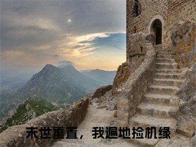 末世重置，我遍地捡机缘（宋昭）小说全文无删减版_末世重置，我遍地捡机缘最新章节列表_笔趣阁（宋昭）