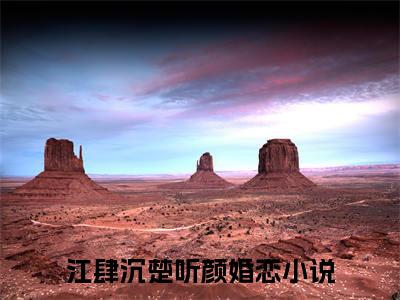 江肆沉楚听颜(江肆沉楚听颜)全文免费阅读无弹窗大结局_江肆沉楚听颜全文阅读_笔趣阁（江肆沉楚听颜）