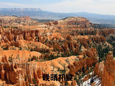 晚晴祁宴小说（晚晴祁宴）全文免费阅读无弹窗大结局_（晚晴祁宴）晚晴祁宴最新章节列表笔趣阁（晚晴祁宴）