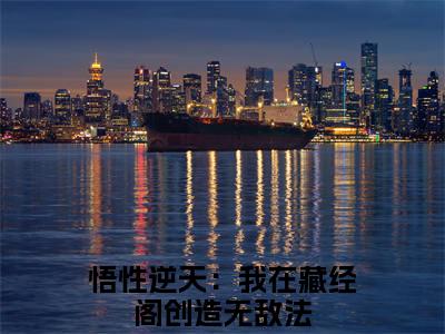 悟性逆天：我在藏经阁创造无敌法最新热门榜单小说-蔺九凤周生全文无弹窗免费阅读大结局