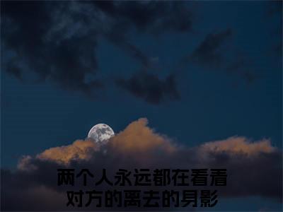 余乐阳江瑾篱全文阅读-（两个人永远都在看着对方的离去的身影）余乐阳江瑾篱小说全文免费阅读_最新章节列表_笔趣阁