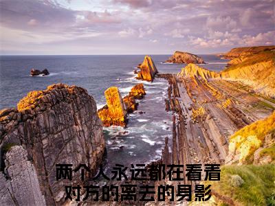 余乐阳江瑾篱全文免费（两个人永远都在看着对方的离去的身影）全文免费阅读无弹窗大结局_（余乐阳江瑾篱全文免费）