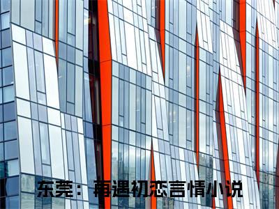 应小霞肖凡小说无弹窗（东莞：再遇初恋）全文免费阅读无弹窗大结局_东莞：再遇初恋最新章节列表_笔趣阁