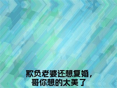 司染墨寒屿（欺负老婆还想复婚，哥你想的太美了）全文免费阅读无弹窗大结局_（欺负老婆还想复婚，哥你想的太美了免费阅读全文大结局）最新章节列表