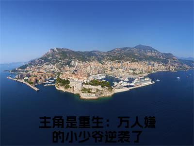 小说（重生：万人嫌的小少爷逆袭了）周丽淇萧谨全文阅读-精彩美文重生：万人嫌的小少爷逆袭了免费阅读