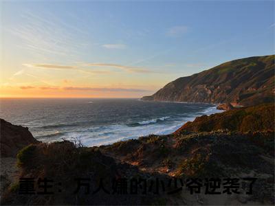 萧谨周丽淇（重生：万人嫌的小少爷逆袭了）全文小说-萧谨周丽淇小说最新章节免费阅读