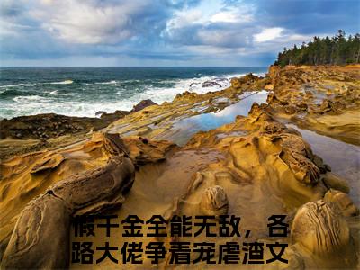 假千金全能无敌，各路大佬争着宠（苏云晚沈京墨）小说全文免费阅读无弹窗大结局_假千金全能无敌，各路大佬争着宠全文在线阅读无弹窗（苏云晚沈京墨）