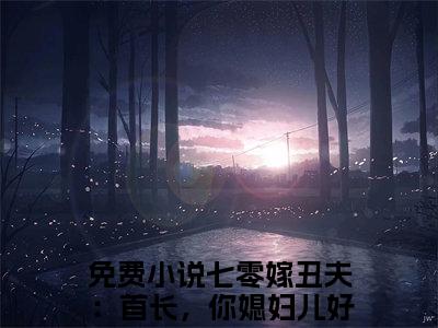 七零嫁丑夫：首长，你媳妇儿好野（徐满枝严凛）全文小说在线阅读-七零嫁丑夫：首长，你媳妇儿好野全章节最新阅读
