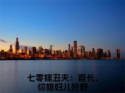 （七零嫁丑夫：首长，你媳妇儿好野免费+番外）徐满枝严凛高质量小说七零嫁丑夫：首长，你媳妇儿好野推荐阅读-徐满枝严凛小说最新章节