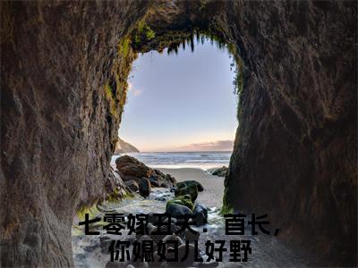 徐满枝严凛免费阅读无弹窗大结局-七零嫁丑夫：首长，你媳妇儿好野最新全章节全文阅读免费阅读-笔趣阁