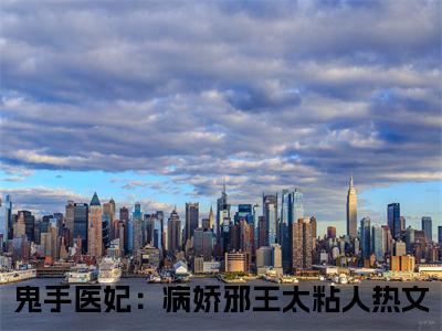 云苏君长渊小说（鬼手医妃：病娇邪王太粘人）全文免费阅读无弹窗大结局_云苏君长渊小说免费阅读最新章节列表笔趣阁（鬼手医妃：病娇邪王太粘人）