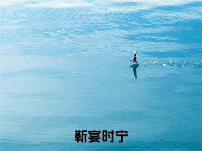 靳宴时宁（独家偏爱：靳教授请轻轻吻）全文免费阅读无弹窗大结局_独家偏爱：靳教授请轻轻吻小说最新章节列表_笔趣阁（靳宴时宁）