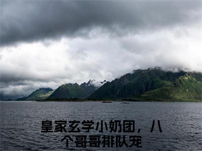 小霜宝钟离羽小说免费阅读无弹窗《皇家玄学小奶团，八个哥哥排队宠》_皇家玄学小奶团，八个哥哥排队宠全文阅读小霜宝钟离羽