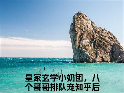皇家玄学小奶团，八个哥哥排队宠小霜宝钟离羽正版小说全文阅读小霜宝钟离羽全文免费完整版