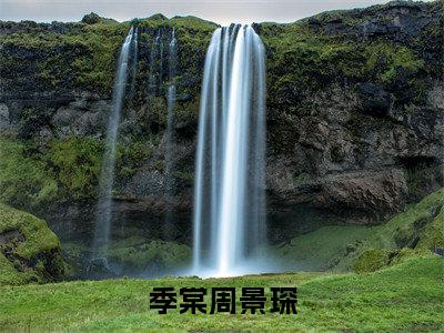 既然这样，那日子就别过了季棠周景琛抖音新书热荐-小说既然这样，那日子就别过了全文完整版免费阅读