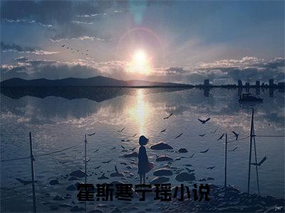 霍斯寒宁瑶正版小说全文阅读-小说推荐霍斯寒宁瑶精彩章节全文阅读
