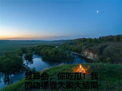 霍凝在哪免费看霍凝结局是什么（我算命，你吃瓜！我的功德靠大家）小说无弹窗免费阅读