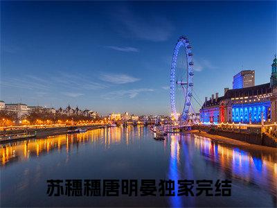 苏穗穗唐明晏完整版（苏穗穗唐明晏小说）全文免费阅读无弹窗大结局_苏穗穗唐明晏最新章节（苏穗穗唐明晏小说）