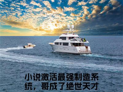 顾尘苏雨清（激活最强制造系统，哥成了绝世天才）全文免费阅读无弹窗大结局_顾尘苏雨清最新章节完整版阅读