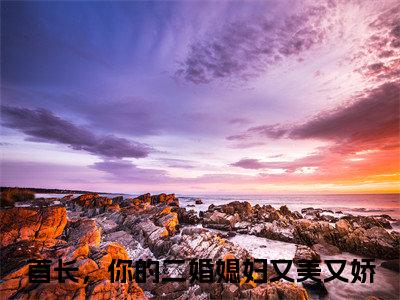 鹿向星厉战军小说（首长，你的二婚媳妇又美又娇）全文免费阅读_鹿向星厉战军小说首长，你的二婚媳妇又美又娇小说最新章节列表笔趣阁