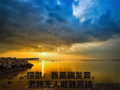 黄蓉宁远已完结小说全集阅读（综武：我高调发育，武林无人能敌完整版大结局）黄蓉宁远小说全文阅读笔趣阁
