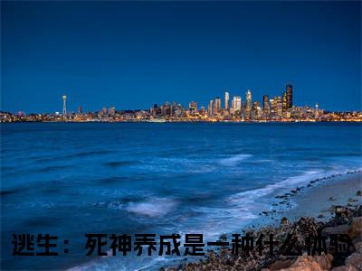殷修黎默阅读无弹窗大结局_（逃生：死神养成是一种什么体验阅读无弹窗）最新章节列表_笔趣阁（逃生：死神养成是一种什么体验）