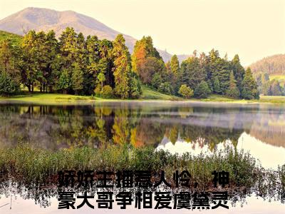 娇娇主播惹人怜，神豪大哥争相爱虞黛灵（娇娇主播惹人怜，神豪大哥争相爱虞黛灵）完整版小说阅读_娇娇主播惹人怜，神豪大哥争相爱虞黛灵全文免费阅读（娇娇主播惹人怜，神豪大哥争相爱虞黛灵）