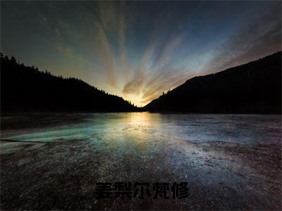 主角是姜梨尔梵修的小说叫什么名字-姜梨尔梵修小说全文免费阅读