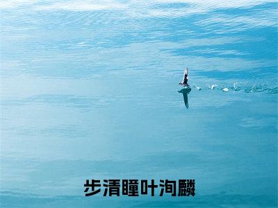 好看的小说推荐步清瞳叶洵麟 步清瞳叶洵麟全文试读免费大结局