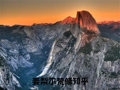 姜梨尔梵修（姜梨尔梵修）热门小说盘点在线阅读-姜梨尔梵修小说无弹窗