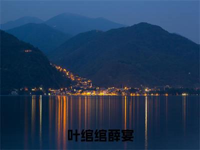 叶绾绾薛宴小说全文(叶绾绾薛宴)免费阅读全文无弹窗大结局_ 叶绾绾薛宴免费阅读无弹窗小说_笔趣阁