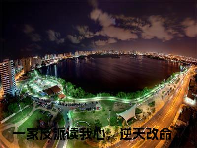 一家反派读我心，逆天改命了全文免费阅读无弹窗大结局_（江夕雯周枫）一家反派读我心，逆天改命了免费阅读无弹窗最新章节列表_笔趣阁
