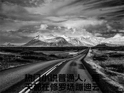 私藏读物《普通人，每天都在修罗场蹦迪云奚》小说全文免费阅读-微小说（普通人，每天都在修罗场蹦迪云奚）完整版阅读