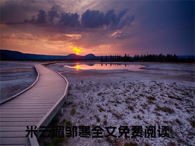 米云湄邹寒全文免费阅读（米云湄邹寒）全文免费阅读无弹窗大结局_米云湄邹寒全文免费阅读最新章节列表_笔趣阁