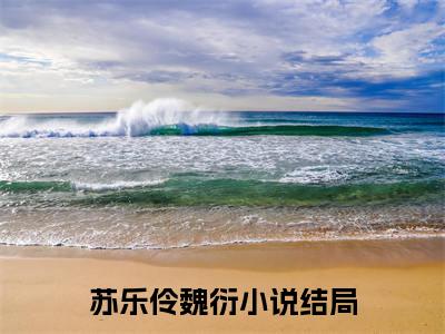 苏乐伶魏衍（苏乐伶魏衍)全文免费阅读无弹窗大结局_苏乐伶魏衍全文免费阅读_笔趣阁（苏乐伶魏衍）